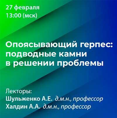 Вебинар «Опоясывающий герпес: подводные камни в решении проблемы»