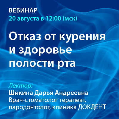 Вебинар «Отказ от курения и здоровье полости рта»