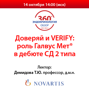 Вебинар «Доверяй и VERIFY: роль Галвус Мет® в дебюте СД 2 типа».