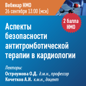 Вебинар НМО «Аспекты безопасности антитромботической терапии в кардиологии»