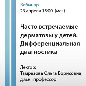 Вебинар &amp;quot;Часто встречаемые дерматозы у детей. Дифференциальная диагностика&amp;quot;