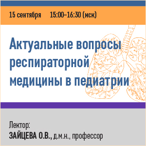 Вебинар &amp;quot;Актуальные вопросы респираторной медицины в педиатрии&amp;quot;