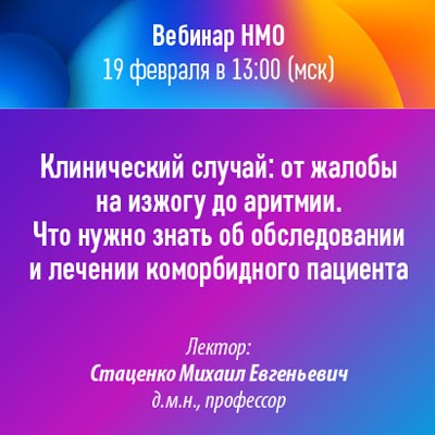 Вебинар «Клинический случай: от жалобы на изжогу до аритмии. Что нужно знать об обследовании и лечении коморбидного пациента»