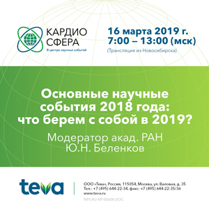 Онлайн-трансляция мероприятия &amp;quot;КардиоСфера: в центре научных событий&amp;quot;
