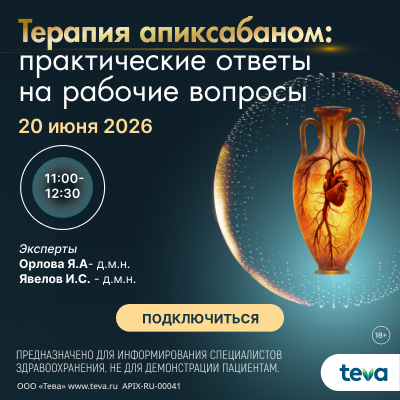 Вебинар «Терапия апиксабаном: практические ответы на рабочие вопросы»