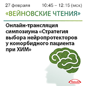 Симпозиум &amp;quot;Стратегия выборов нейропротекторов у коморбидного пациента при ХИМ&amp;quot; в рамках XVI ВЕЙНОВСКИХ ЧТЕНИЙ