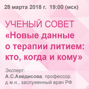 Ученый совет &amp;quot;Новые данные о терапии литием:  кто, когда и кому&amp;quot;