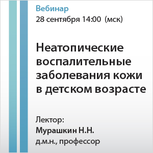 Вебинар &amp;quot;Неатопические воспалительные заболевания кожи в детском возрасте&amp;quot;