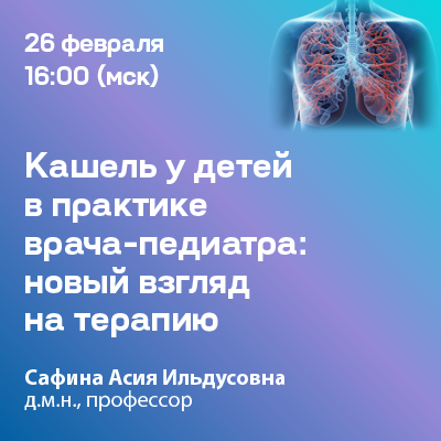 Вебинар «Кашель у детей в практике врача-педиатра: новый взгляд на терапию»