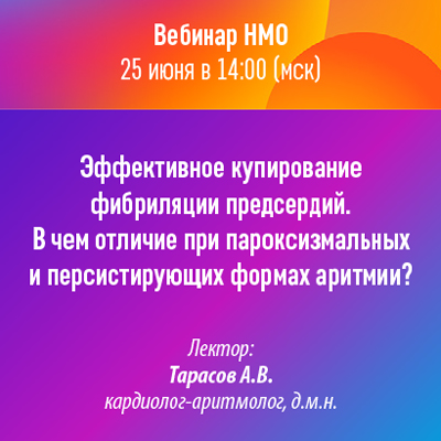 Вебинар НМО «Эффективное купирование фибрилляции предсердий. В чем отличие при пароксизмальных и персистирующих формах аритмии?»