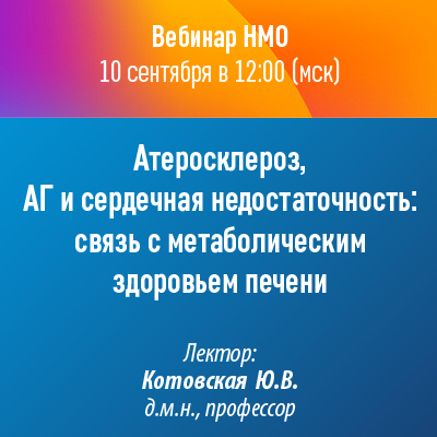 Вебинар НМО «Атеросклероз, АГ и сердечная недостаточность: связь с метаболическим здоровьем печени»
