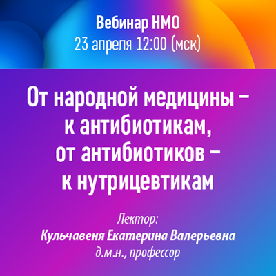 Вебинар НМО «От народной медицины – к антибиотикам, от антибиотиков – к нутрицевтикам»