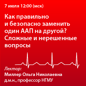 Вебинар «Как правильно и безопасно заменить один ААП на другой? Сложные и не решённые вопросы»