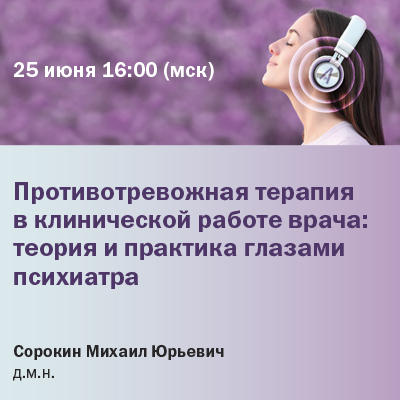 Вебинар «Противотревожная терапия в клинической работе врача: теория и практика глазами психиатра»