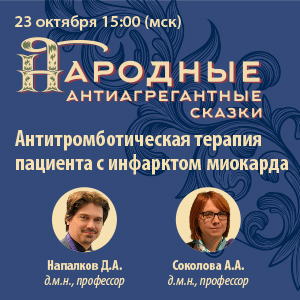 Вебинар «Народные антиагрегантые сказки»: Антитромботическая терапия у пациента с инфарктом миокарда.