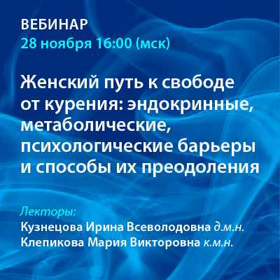 Вебинар: «Женский путь к свободе от курения: эндокринные, метаболические, психологические барьеры и способы их преодоления» 