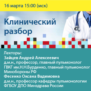 Онлайн-вебинар «Клинический разбор»