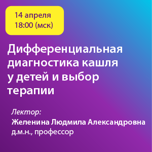 Вебинар «Дифференциальная диагностика кашля у детей и выбор терапии»