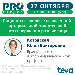 Вебинар &amp;quot;Пациенты с впервые выявленной артериальной гипертензией это совершенно разные лица&amp;quot;