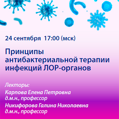 Вебинар «Принципы антибактериальной терапии инфекций ЛОР-органов»