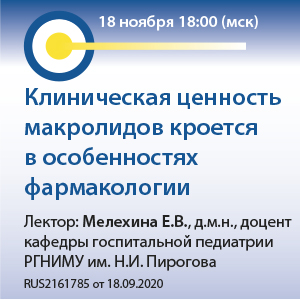 Вебинар «Клиническая ценность макролидов кроется в особенностях фармакологии».