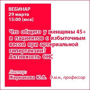 Вебинар «Что общего у женщины 45+ и пациентов с избыточным весом при артериальной гипертензии? Активность СНС»