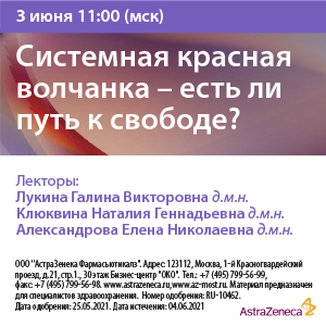 Вебинар «Системная красная волчанка – есть ли путь к свободе?»