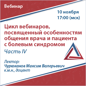 Цикл вебинаров, посвященный особенностям общения врача и пациента с болевым синдромом. Часть IV.