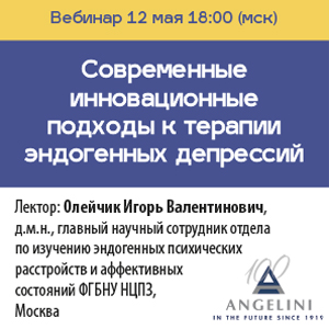 Вебинар «Современные инновационные подходы к терапии эндогенных депрессий»