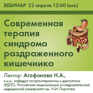 Вебинар «Современная терапия  синдрома раздраженного кишечника»