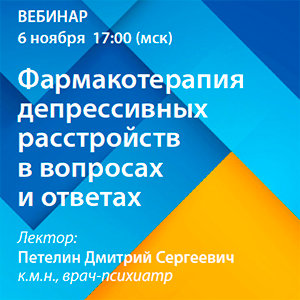Вебинар «Фармакотерапия депрессивных расстройств в вопросах и ответах»