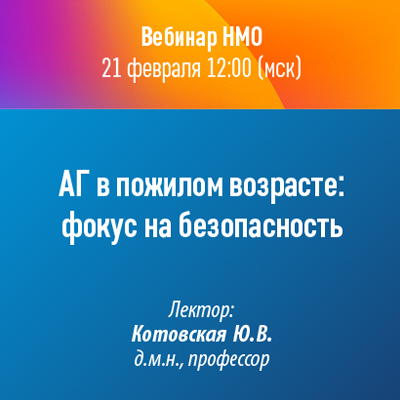 Вебинар НМО «АГ в пожилом возрасте: фокус на безопасность»
