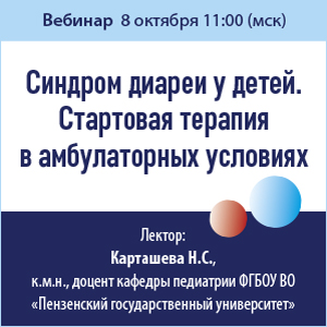 Вебинар «Синдром диареи у детей. Стартовая терапия в амбулаторных условиях»