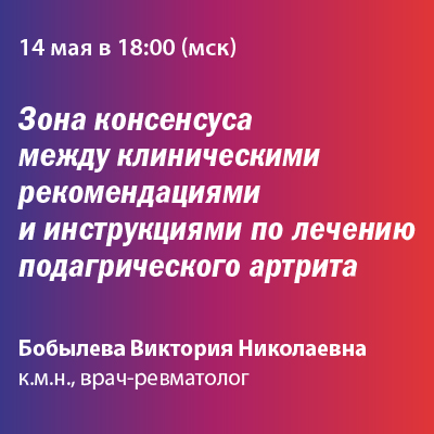 Вебинар «Зона консенсуса между клиническими рекомендациями и инструкциями по лечению подагрического артрита»