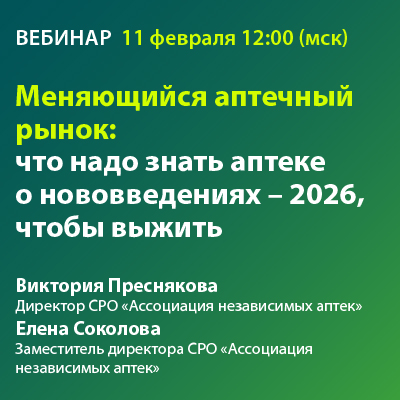 Вебинар «Меняющийся аптечный рынок: что надо знать аптеке о нововведениях - 2026, чтобы выжить»