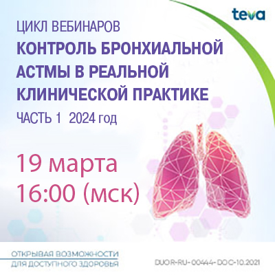 Вебинар «Контроль бронхиальной астмы в реальной клинической практике, часть 1, 2024 год»