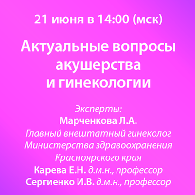 Вебинар  «Актуальные вопросы акушерства и гинекологии»