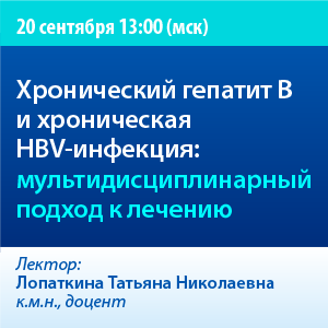 Вебинар «Хронический гепатит В и хроническая HBV – инфекция: мультидисциплинарный подход к лечению»