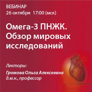 Вебинар «Омега-3  ПНЖК. Обзор мировых исследований.»