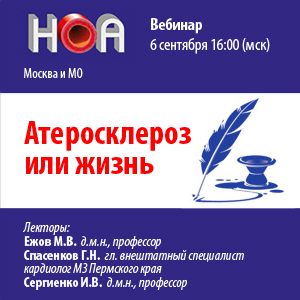 Цикл вебинаров «Атеросклероз или жизнь»