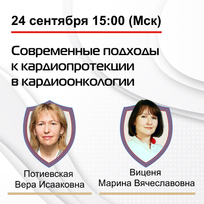 Видеозапись «Современные подходы к кардиопротекции в кардиоонкологии»