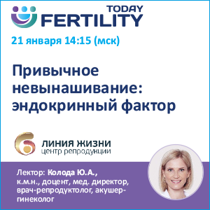 Вебинар &amp;quot;Привычное невынашивание: эндокринный фактор.&amp;quot;