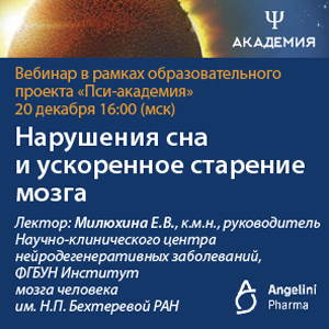Вебинар &amp;quot;Нарушения сна и ускоренное старение мозга&amp;quot;