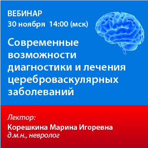 Вебинар «Современные возможности диагностики и лечения цереброваскулярных заболеваний»