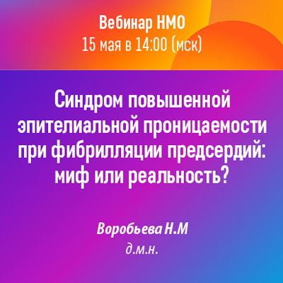 Вебинар НМО «Синдром повышенной эпителиальной проницаемости при фибрилляции предсердий: миф или реальность?»
