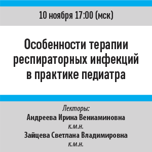 Вебинар «Особенности терапии респираторных инфекций в практике педиатра»