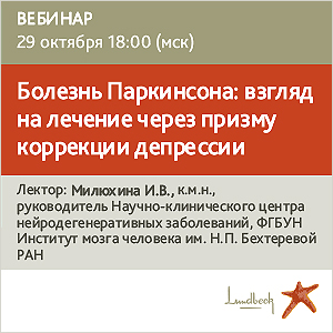 Вебинар &amp;quot;Болезнь Паркинсона: взгляд на лечение через призму коррекции депрессии&amp;quot;
