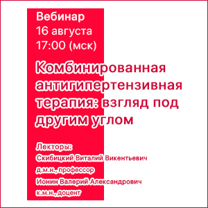 Вебинар «Комбинированная антигипертензивная терапия: взгляд под другим углом» 