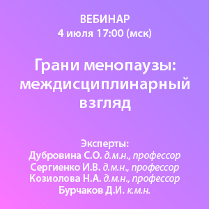 Вебинар  «Грани менопаузы: междисциплинарный взгляд»