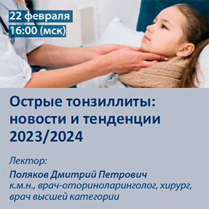 Вебинар «Острые тонзиллиты: новости и тенденции 2023\2024»